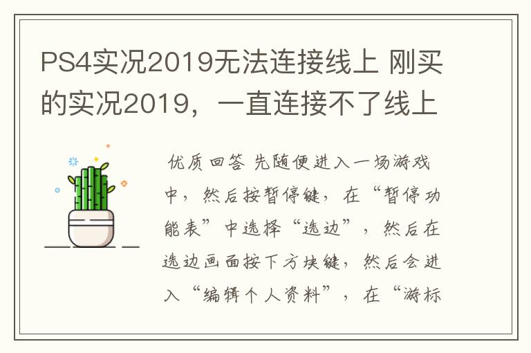 PS4实况2019无法连接线上 刚买的实况2019,一直连接不了线上模式