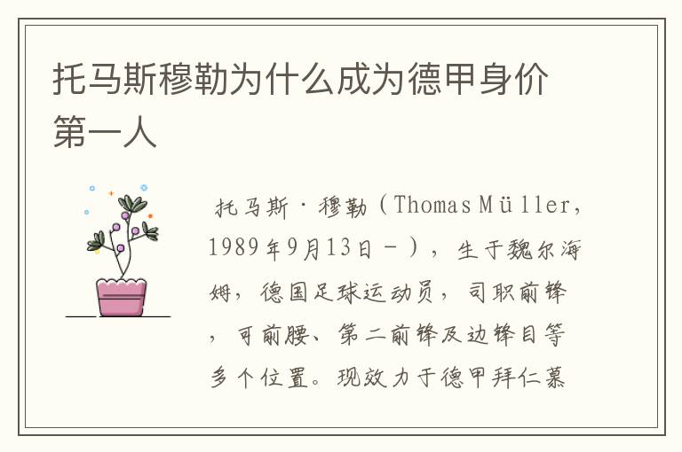 托马斯穆勒为什么成为德甲身价第一人
