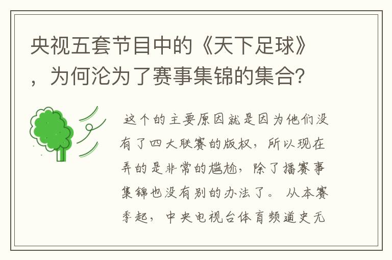 央视五套节目中的《天下足球》，为何沦为了赛事集锦的集合？