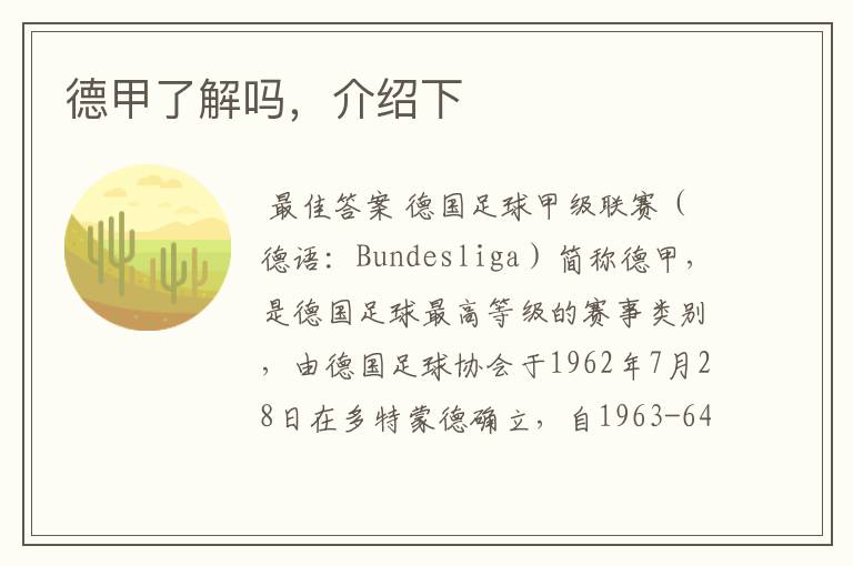 德甲了解吗,介绍下