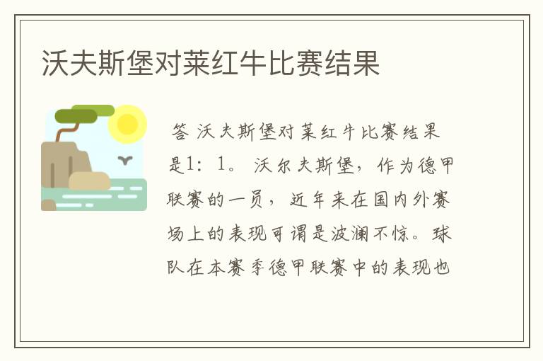 沃夫斯堡对莱红牛比赛结果