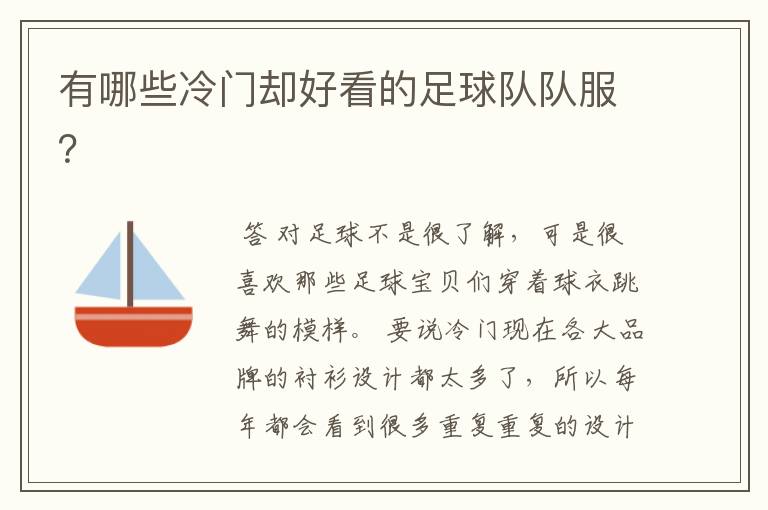 有哪些冷门却好看的足球队队服?