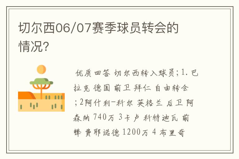 切尔西06/07赛季球员转会的情况?