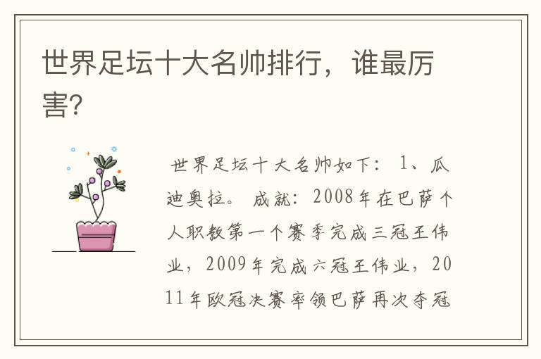 世界足坛十大名帅排行,谁最厉害?