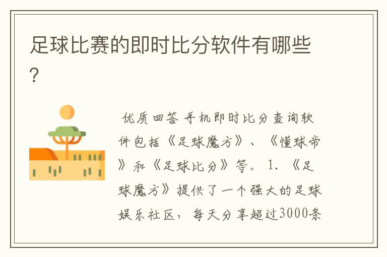 足球比赛的即时比分软件有哪些?