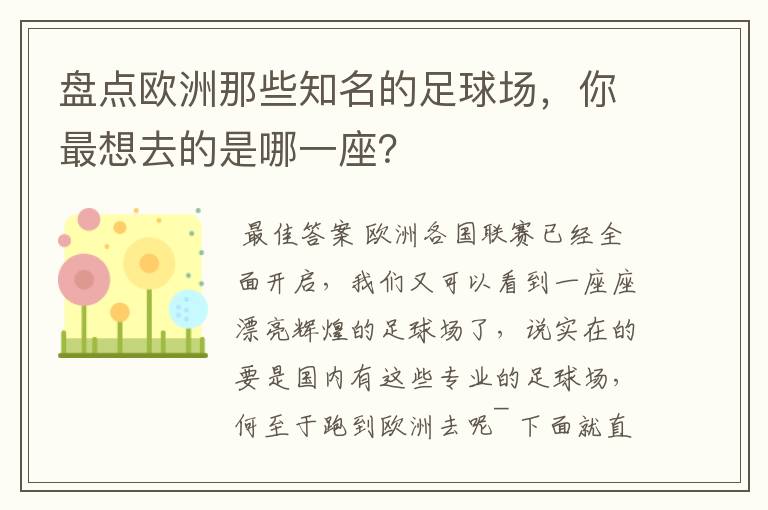 盘点欧洲那些知名的足球场,你最想去的是哪一座?