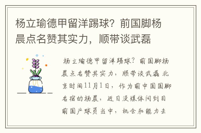 杨立瑜德甲留洋踢球?前国脚杨晨点名赞其实力,顺带谈武磊
