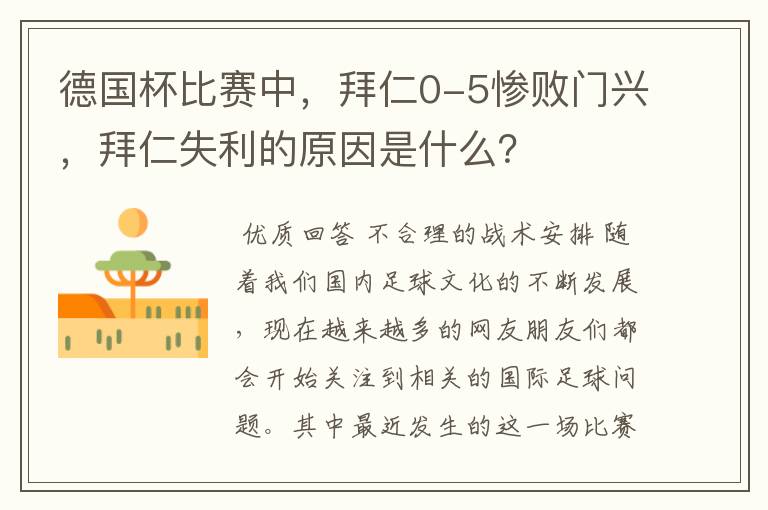 德国杯比赛中,拜仁0-5惨败门兴,拜仁失利的原因是什么?