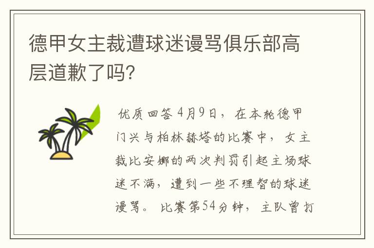 德甲女主裁遭球迷谩骂俱乐部高层道歉了吗?
