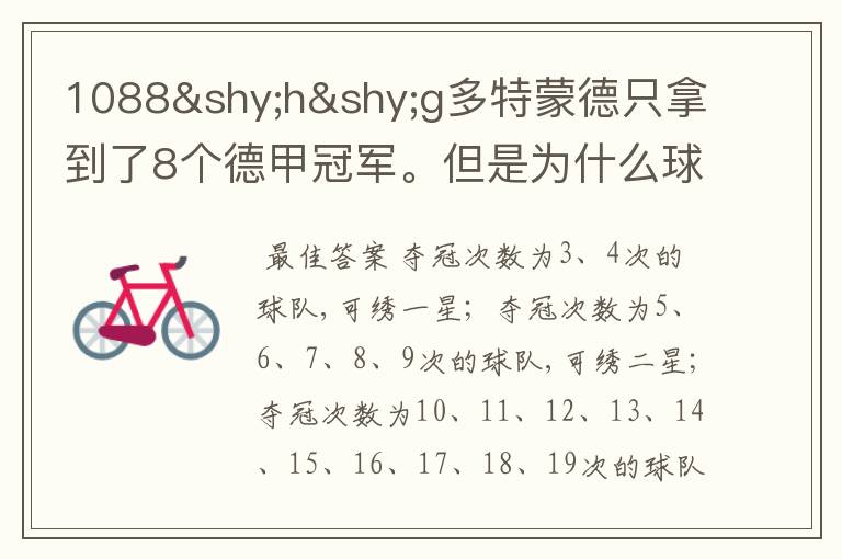 1088hg多特蒙德只拿到了8个德甲冠军。但是为什么球队队服上的队徽有两个星。