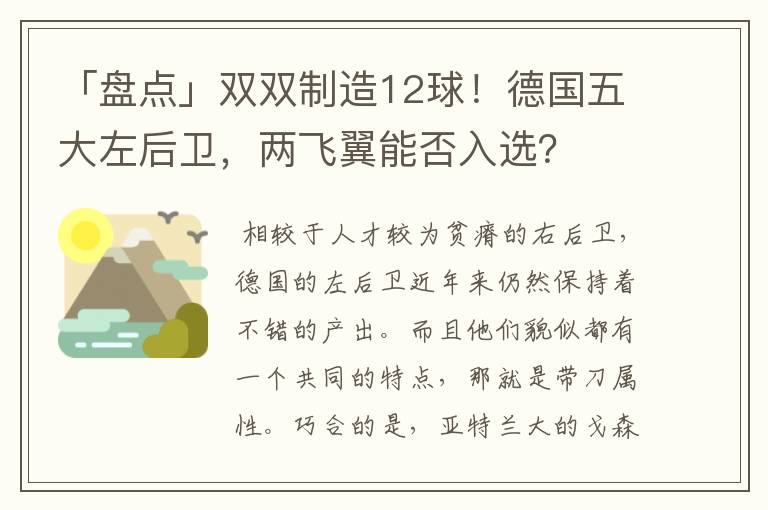「盘点」双双制造12球!德国五大左后卫,两飞翼能否入选?