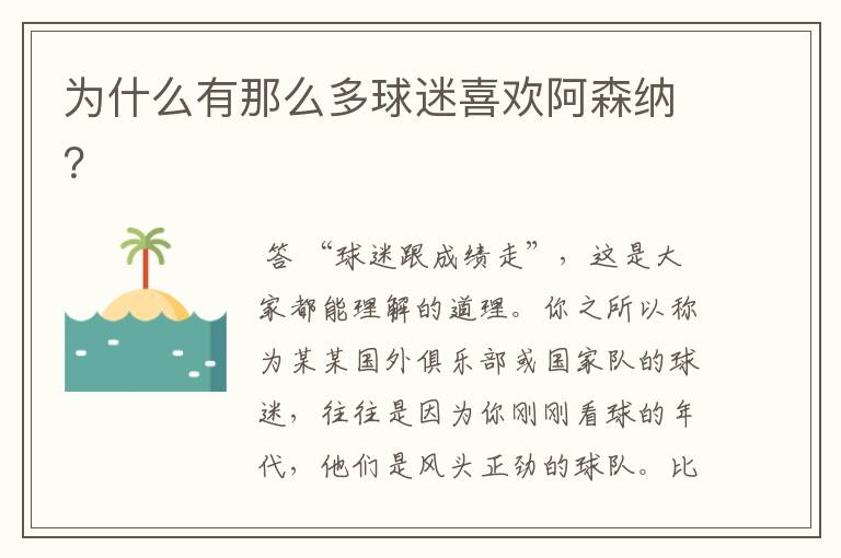 为什么有那么多球迷喜欢阿森纳?