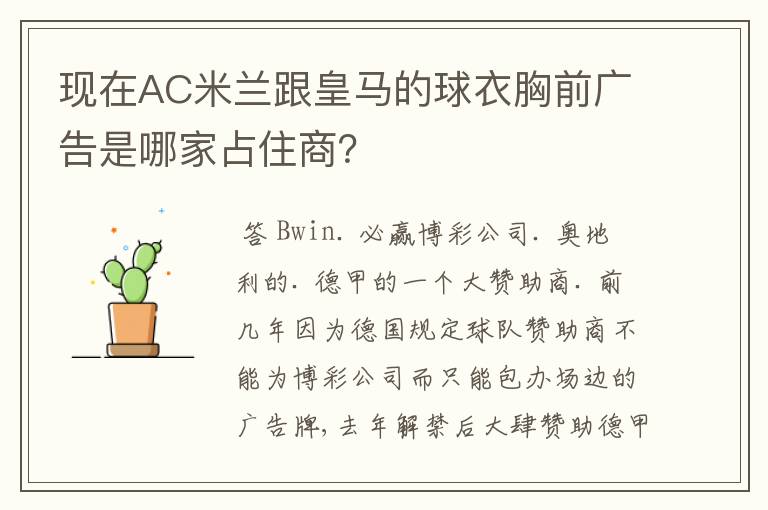 现在AC米兰跟皇马的球衣胸前广告是哪家占住商?