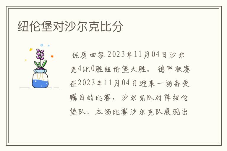 纽伦堡对沙尔克比分