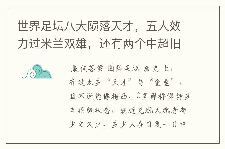 世界足坛八大陨落天才,五人效力过米兰双雄,还有两个中超旧将