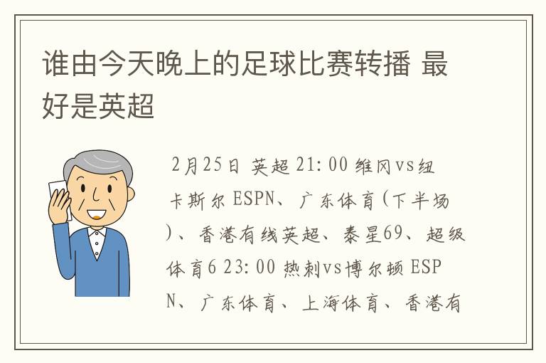 谁由今天晚上的足球比赛转播 最好是英超