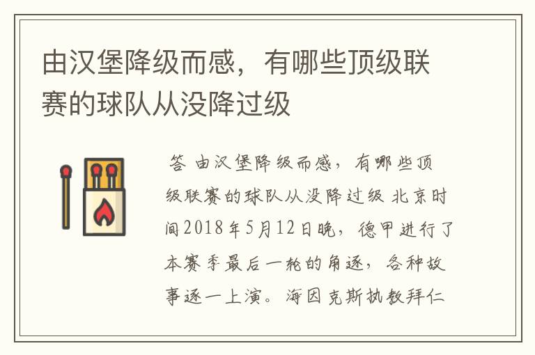 由汉堡降级而感,有哪些顶级联赛的球队从没降过级