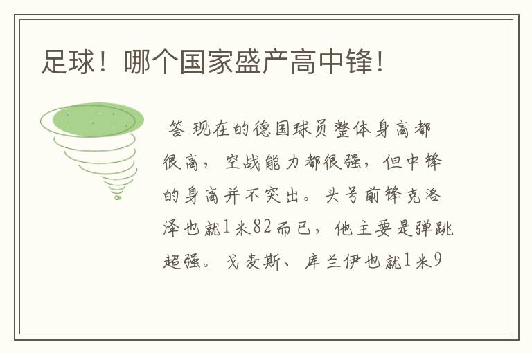 足球!哪个国家盛产高中锋!