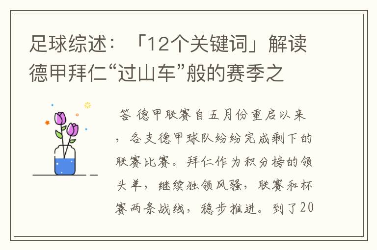 足球综述:「12个关键词」解读德甲拜仁“过山车”般的赛季之旅