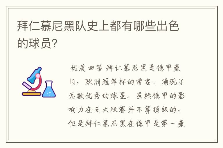拜仁慕尼黑队史上都有哪些出色的球员?