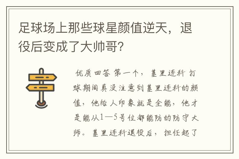 足球场上那些球星颜值逆天,退役后变成了大帅哥?