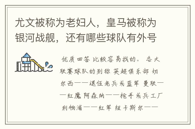 尤文被称为老妇人,皇马被称为银河战舰,还有哪些球队有外号?外号是什么?(越多越好)