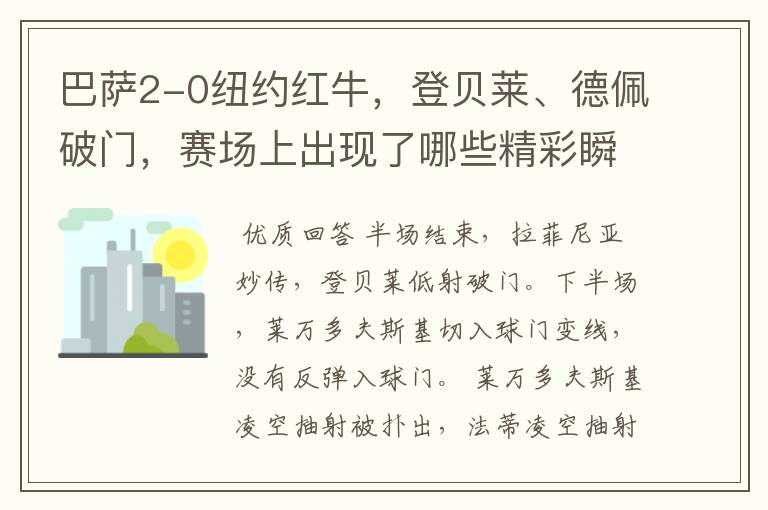 巴萨2-0纽约红牛,登贝莱、德佩破门,赛场上出现了哪些精彩瞬间?