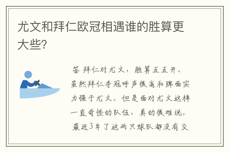 尤文和拜仁欧冠相遇谁的胜算更大些?