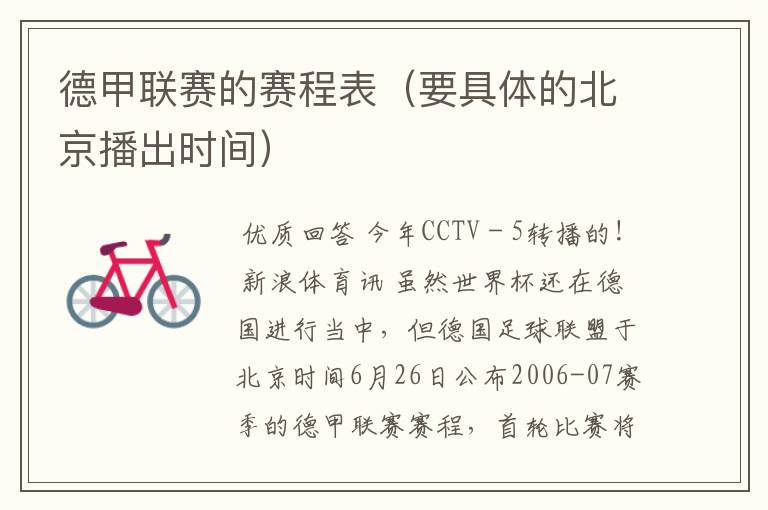 德甲联赛的赛程表(要具体的北京播出时间)