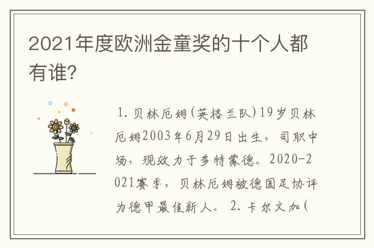 2021年度欧洲金童奖的十个人都有谁?