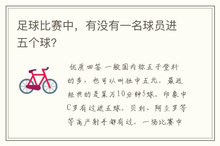 足球比赛中,有没有一名球员进五个球?