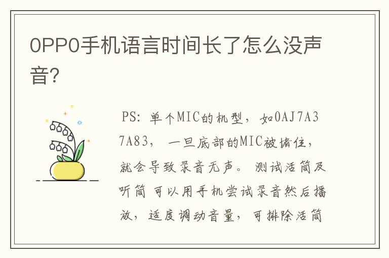 0PP0手机语言时间长了怎么没声音?