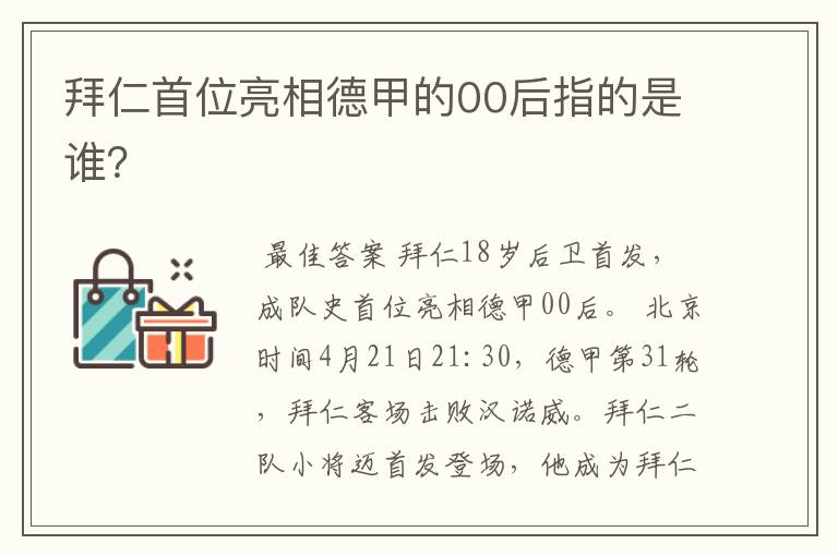 拜仁首位亮相德甲的00后指的是谁?