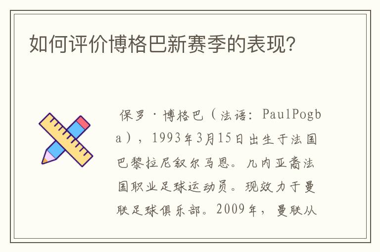 如何评价博格巴新赛季的表现？