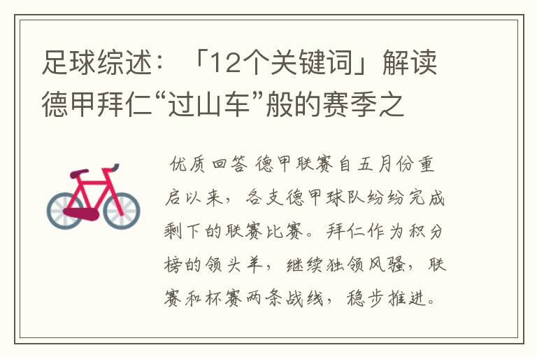 足球综述:「12个关键词」解读德甲拜仁“过山车”般的赛季之旅