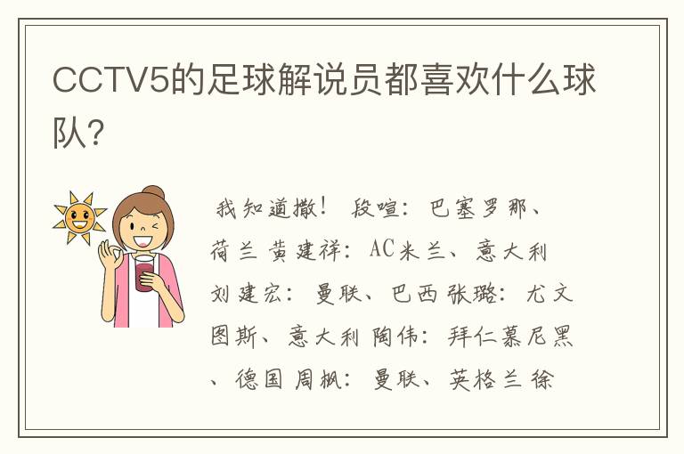 CCTV5的足球解说员都喜欢什么球队?