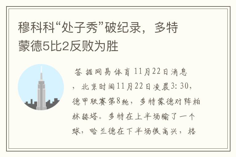 穆科科“处子秀”破纪录,多特蒙德5比2反败为胜