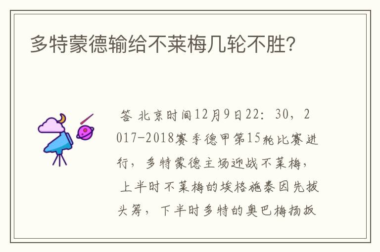多特蒙德输给不莱梅几轮不胜?