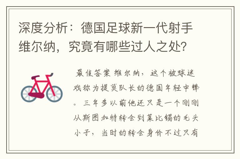 深度分析:德国足球新一代射手维尔纳,究竟有哪些过人之处?