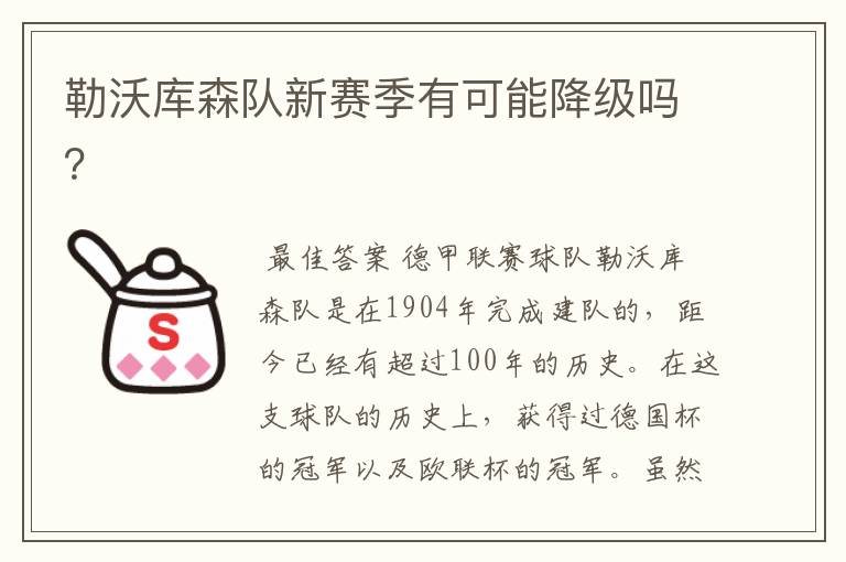 勒沃库森队新赛季有可能降级吗？