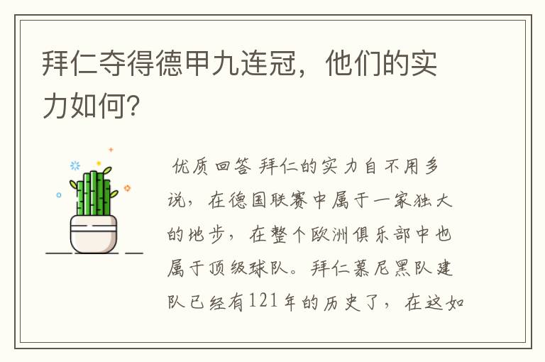 拜仁夺得德甲九连冠,他们的实力如何?