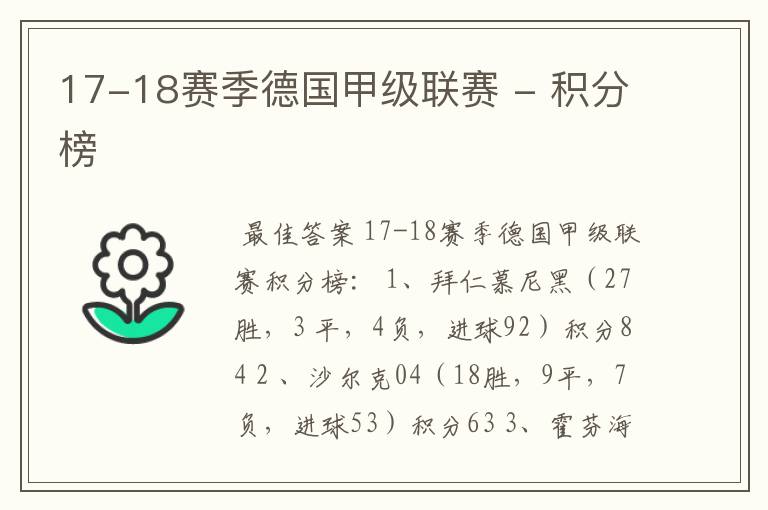 17-18赛季德国甲级联赛 - 积分榜