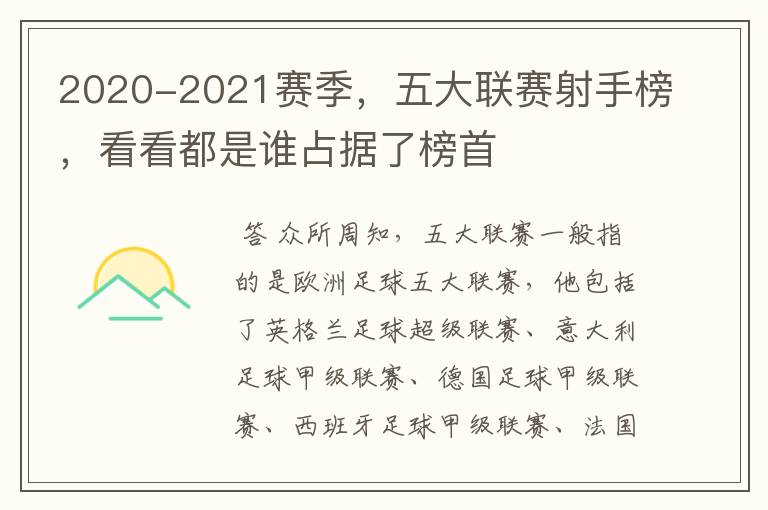 2020-2021赛季,五大联赛射手榜,看看都是谁占据了榜首