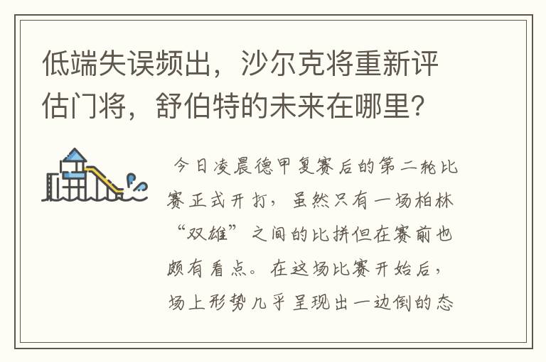 低端失误频出,沙尔克将重新评估门将,舒伯特的未来在哪里?