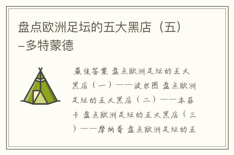 盘点欧洲足坛的五大黑店(五)-多特蒙德