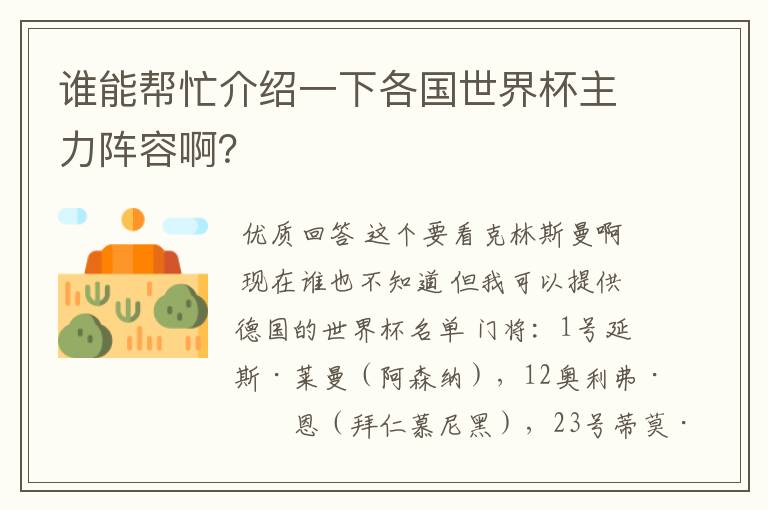 谁能帮忙介绍一下各国世界杯主力阵容啊?