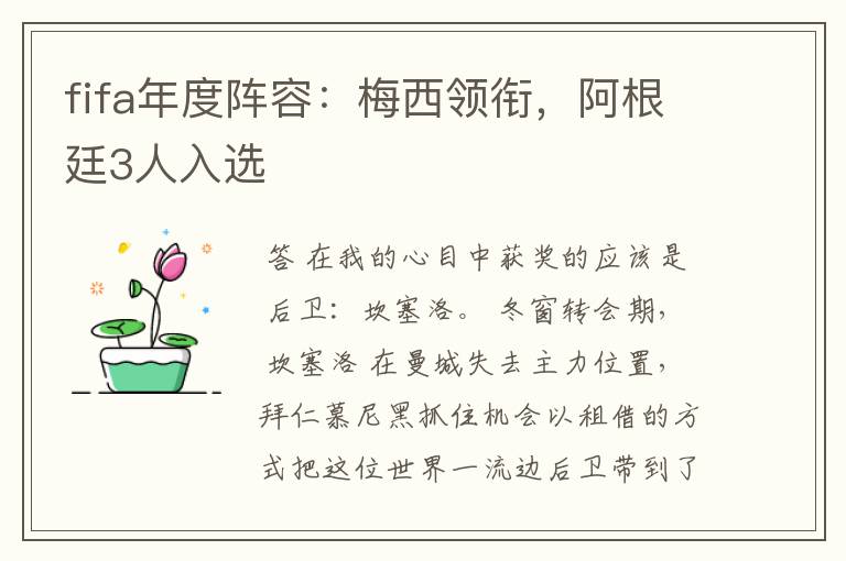 fifa年度阵容:梅西领衔,阿根廷3人入选