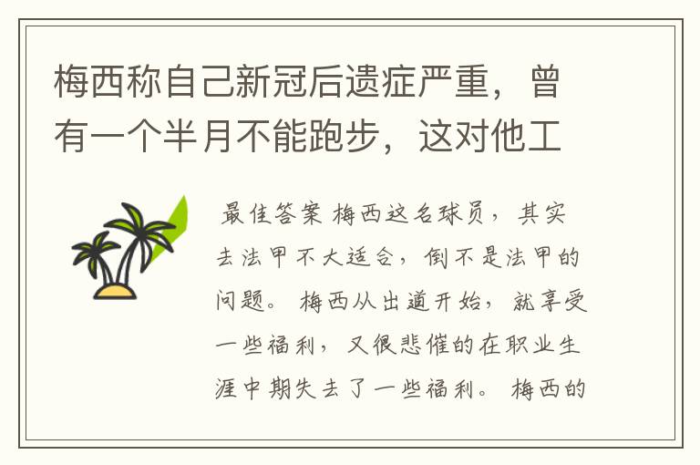 梅西称自己新冠后遗症严重,曾有一个半月不能跑步,这对他工作会有影响吗?