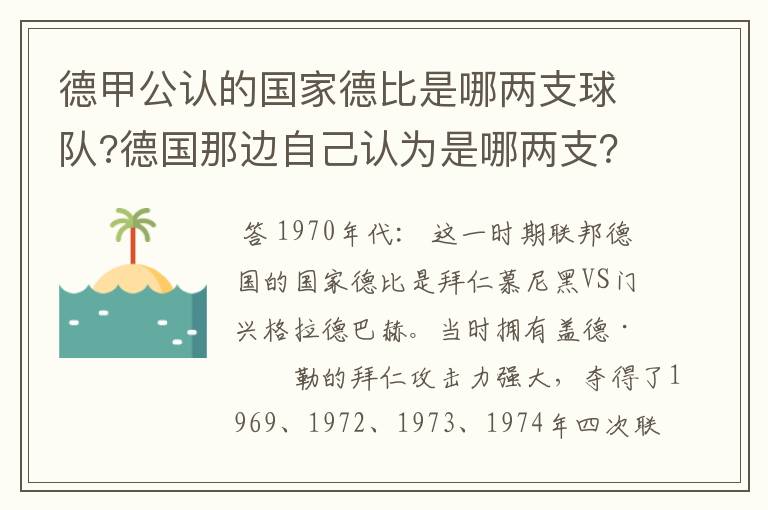 德甲公认的国家德比是哪两支球队?德国那边自己认为是哪两支?