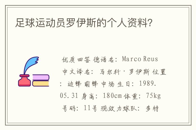 足球运动员罗伊斯的个人资料?